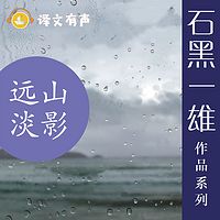 远山淡影(石黑一雄作品)