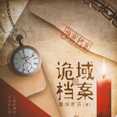诡域档案 诡域档案