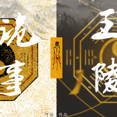 王陵诡事 王陵诡事