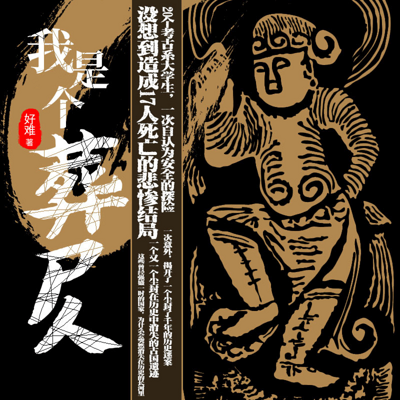 我是个葬尸人 我是个葬尸人