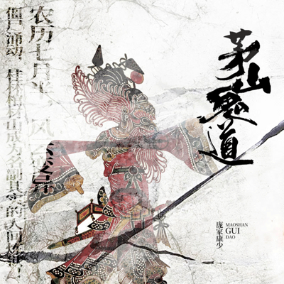 茅山鬼道 茅山鬼道