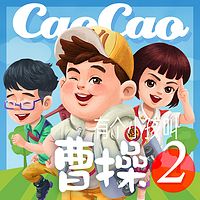 有个小孩叫曹操2【小豆包趣事】