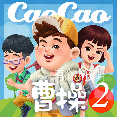 有个小孩叫曹操2【小豆包趣事】 有个小孩叫曹操2【小豆包趣事】