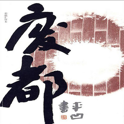 废都 废都