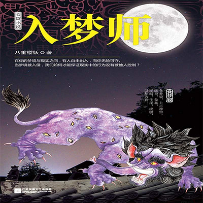 入梦师 入梦师
