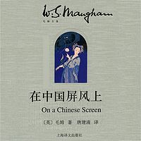 在中国屏风上(上海译文 毛姆作品)