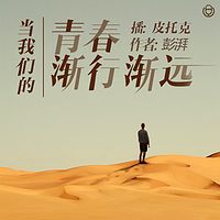 当我们的青春渐行渐远