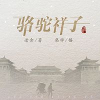 骆驼祥子(桑梓演播)