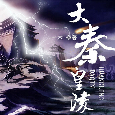 大秦皇陵 大秦皇陵