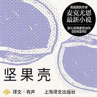 坚果壳