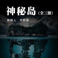神秘岛