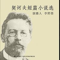 契诃夫短篇小说选