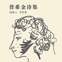 普希金诗集