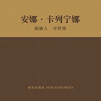 安娜卡列宁娜