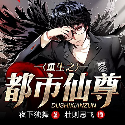 都市无上仙尊