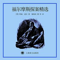 福尔摩斯探案精选(上海译文版)