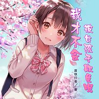 ?#20063;?#19981;会被女孩子欺负呢