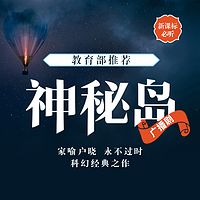 神秘岛:科幻广播剧(新课标)