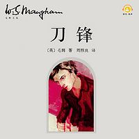 刀锋(上海译文 毛姆作品)