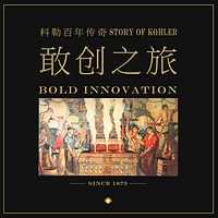 敢创之旅:科勒百年传奇