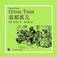 雾都孤儿(上海译文版)