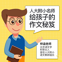 人大附小名师给孩子的作文秘笈