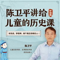 陈卫平:讲给儿童的历史课(中国篇)