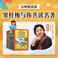名师精读课·窦桂梅与你共读名著