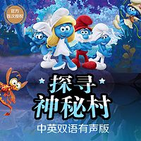 探寻神秘村-蓝精灵双语小说系列