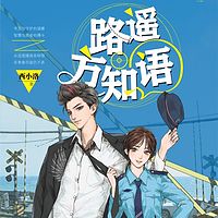 路遥方知语