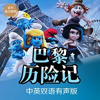 巴黎历险记-蓝精灵双语小说系列