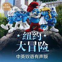 纽约大冒险-蓝精灵双语小说系列