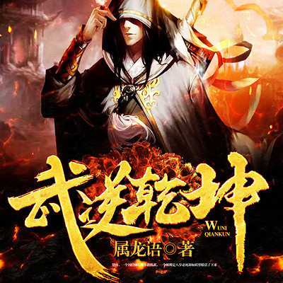 武逆乾坤 武逆乾坤
