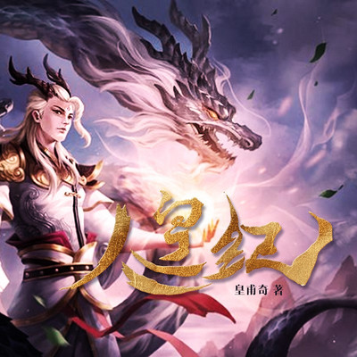 人皇纪第1217集