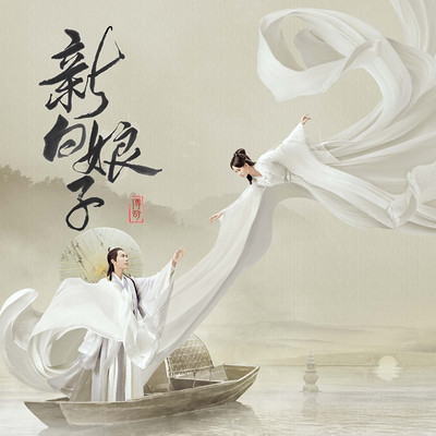 新白娘子传奇 新白娘子传奇