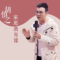 胡慎之家庭教育课