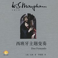 西班牙主题变奏(毛姆文集)