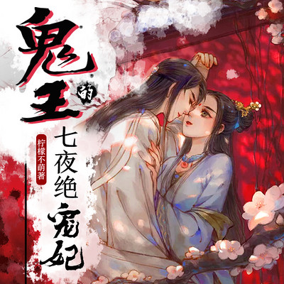 鬼王的七夜绝宠妃 鬼王的七夜绝宠妃