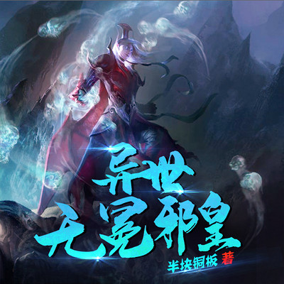 异世无冕邪皇 异世无冕邪皇