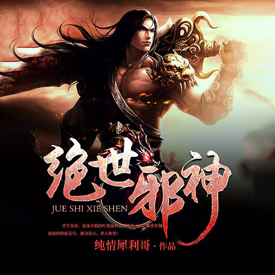 绝世邪神 绝世邪神