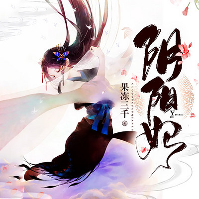 阴阳妃 阴阳妃