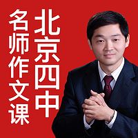 北京四中状元班高分作文秘籍
