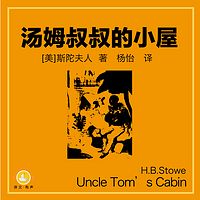 汤姆叔叔的小屋(上海译文版)
