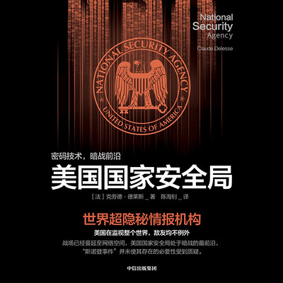 美国国家安全局 美国国家安全局