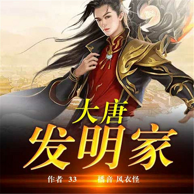 大唐发明家 大唐发明家