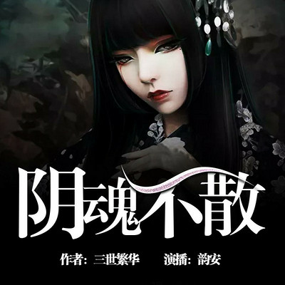 阴魂不散(男版) 阴魂不散(男版)