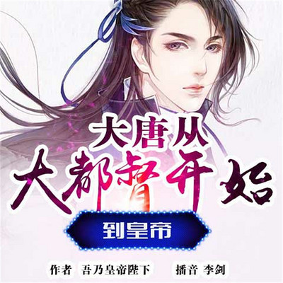 大唐从大都督开始到皇帝 大唐从大都督开始到皇帝