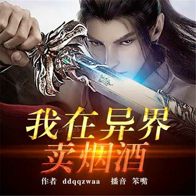我在异界卖烟酒 我在异界卖烟酒