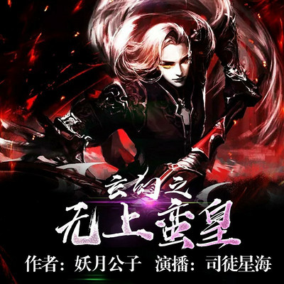 玄幻之无上蛮皇 玄幻之无上蛮皇