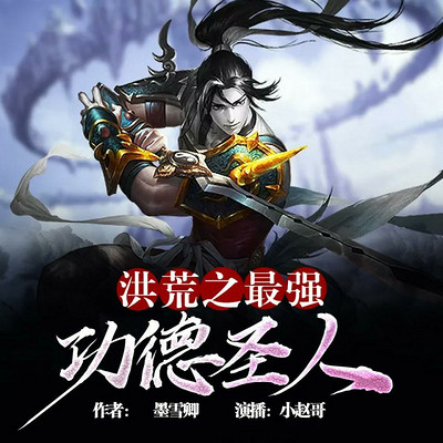 洪荒之最强功德圣人 洪荒之最强功德圣人